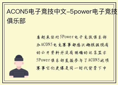 ACON5电子竞技中文-5power电子竞技俱乐部