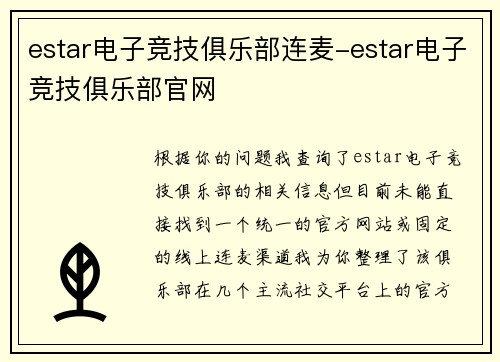 estar电子竞技俱乐部连麦-estar电子竞技俱乐部官网