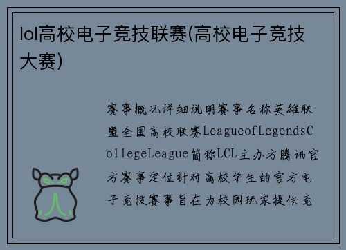 lol高校电子竞技联赛(高校电子竞技大赛)