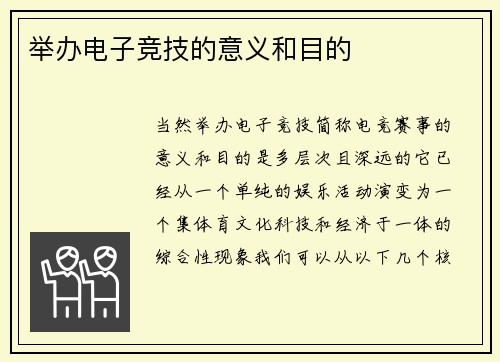 举办电子竞技的意义和目的