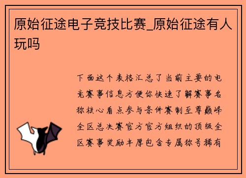 原始征途电子竞技比赛_原始征途有人玩吗